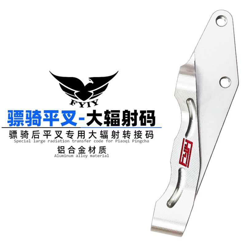 骠骑后平叉 大辐射卡钳转接码 骠骑后大辐射码 改装平叉220 260码