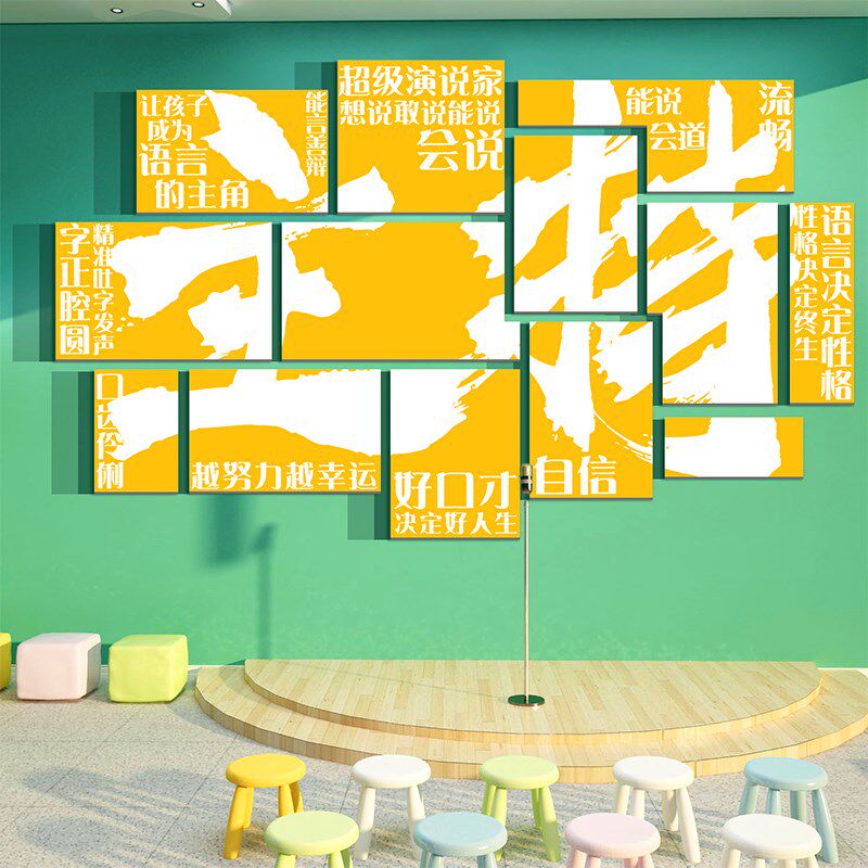 口才教室布置环创装饰播音小舞台主持人背景培训机构文化墙面贴纸,家居饰品,软装墙贴,淘宝优惠券,粉丝福利购,淘宝优惠卷