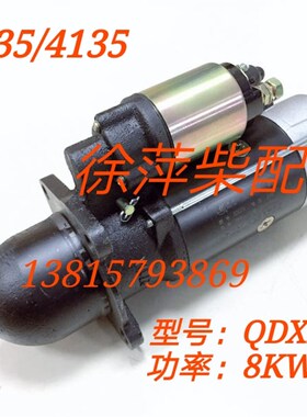 QDX274起动机QD274马达上柴6135起动机通柴4135马达柴油机启动机