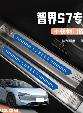 24款智界S7汽车门槛保护条迎宾踏板后备箱护板防踩改装饰配件用品