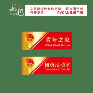 素色文化墙贴团员活动室门牌共青团之家少先队红领巾广播站牌定制