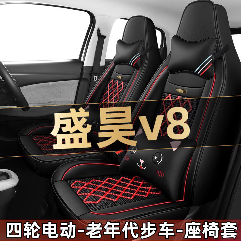 盛昊v8四轮电动老年代步车全套汽车座套全包围坐垫四季通用座椅套