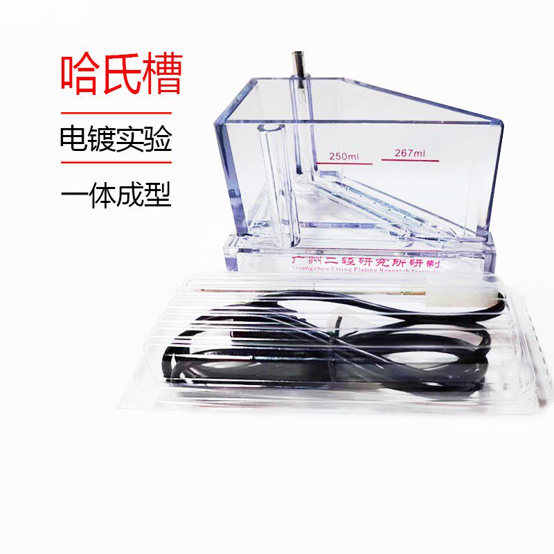 二轻 哈氏槽 霍氏槽 赫尔槽 保丽华 电镀打片加热 打气267ml250ml - 实物图