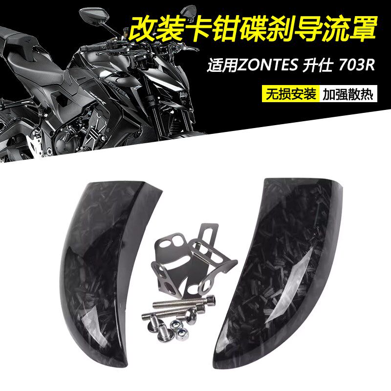 适用ZONTES升仕703R改装卡钳导流风罩 引流降温导风刹车盘散热器