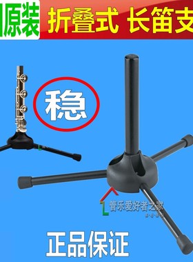 德国进口K M 长笛支架 折叠便携架子 短笛展示架 15230 KM长笛架