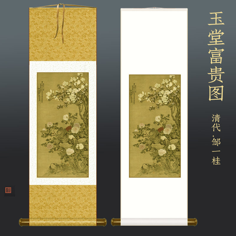清邹一桂玉堂富贵图富贵吉祥牡丹花客厅图挂画卧室玄关丝绸画卷轴