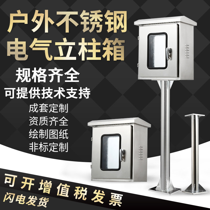 户室外不锈钢立柱配电箱落地式防雨监控箱带支架单双门充电桩箱