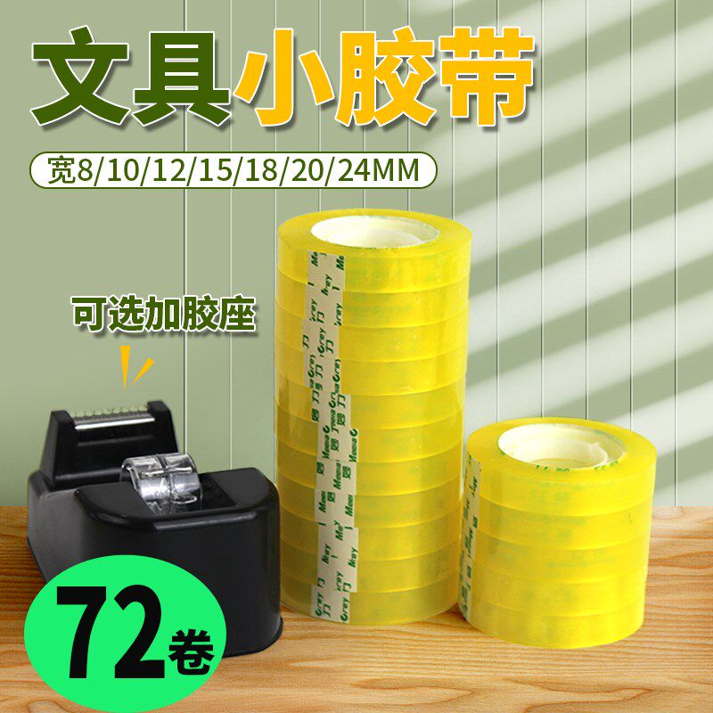 72卷花店用透明胶带1.2cm细窄玻璃鲜花店 小号学生用办公小卷胶纸