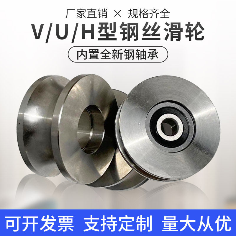 不锈钢滑轮轴承轨道轮H型U型V型/钢丝绳起重轮平移门定滑轮导向轮