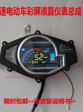 彩屏战速鬼火三代五代电摩电动车液晶仪表总成里程表速度表改装件