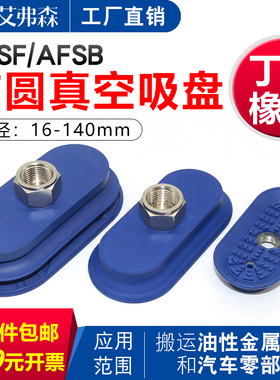 椭圆形机械手真空吸盘AFSF50*16  AFSB30*60 80*40 120*60  30*90