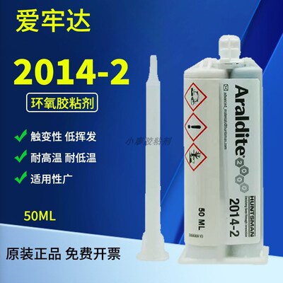 Araldite爱牢达2014-1电子胶AB胶2014-2环氧胶缝隙胶强力ab胶50ML