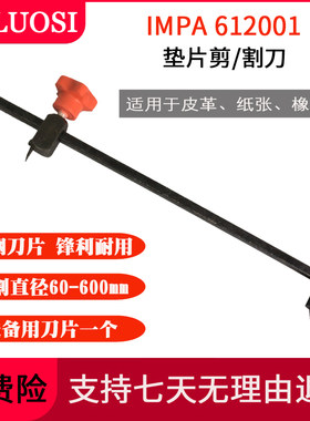 IMPA612001垫片剪垫片切割器橡胶垫料割刀片圆形制作工具物料定制