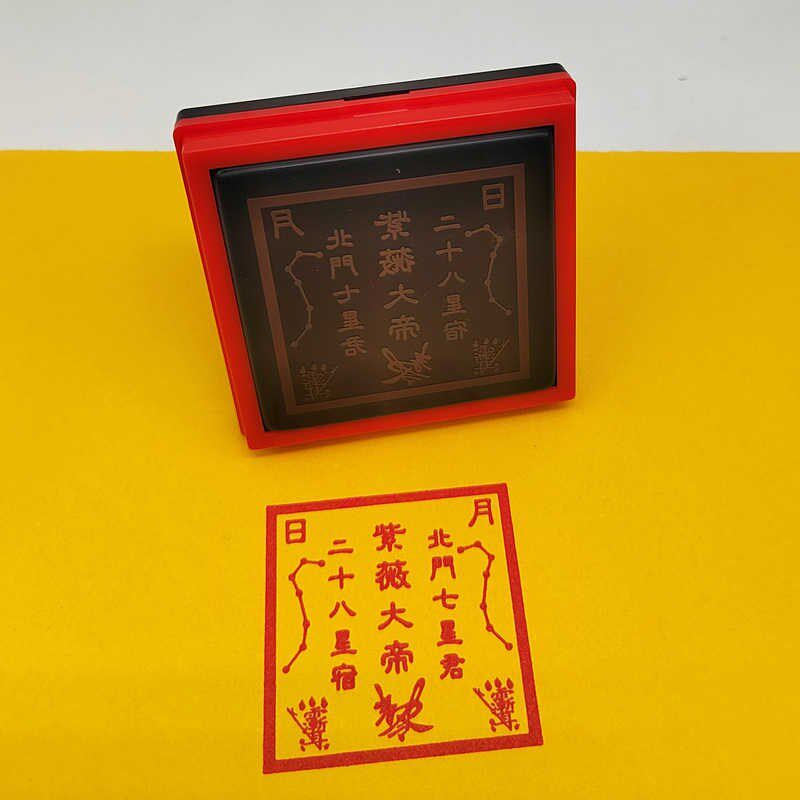 紫薇大帝印5公分 自出油光敏印章紫薇敕令印章北斗七星印支持定制