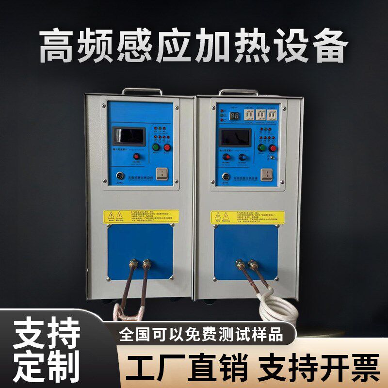 高频感应加热机焊接机高频熔炼炉车刀水钻头焊接机淬火机钎焊设备