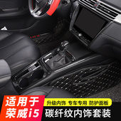 20款 饰框内饰改装 荣威i5内饰碳纤纹改装 排挡装 Ei5中控改装 适用18