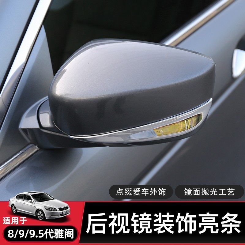 适合雅阁八代九代后视镜盖镀铬装饰亮条后视镜防撞条车身电镀亮条