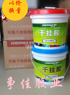 上海大力士得玛茜AB干挂胶 环氧干挂结构胶 2kg/ 10kg/ 20kg/