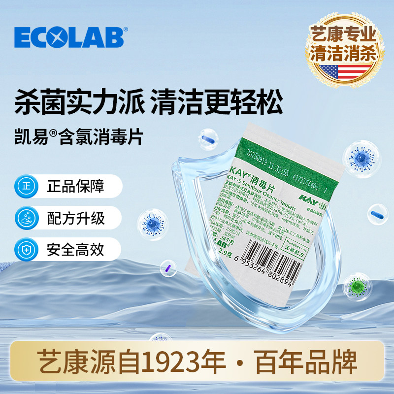 凯易食品级含氯消毒片肯德基同款
