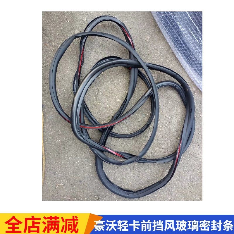 重汽豪沃轻卡中体宽体风窗玻璃外密封条前挡风玻璃胶条原厂配件