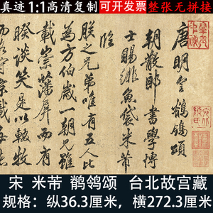 米芾行书鹡鸰颂高清微喷毛笔书法练字帖复制临摹学习原大长卷装饰