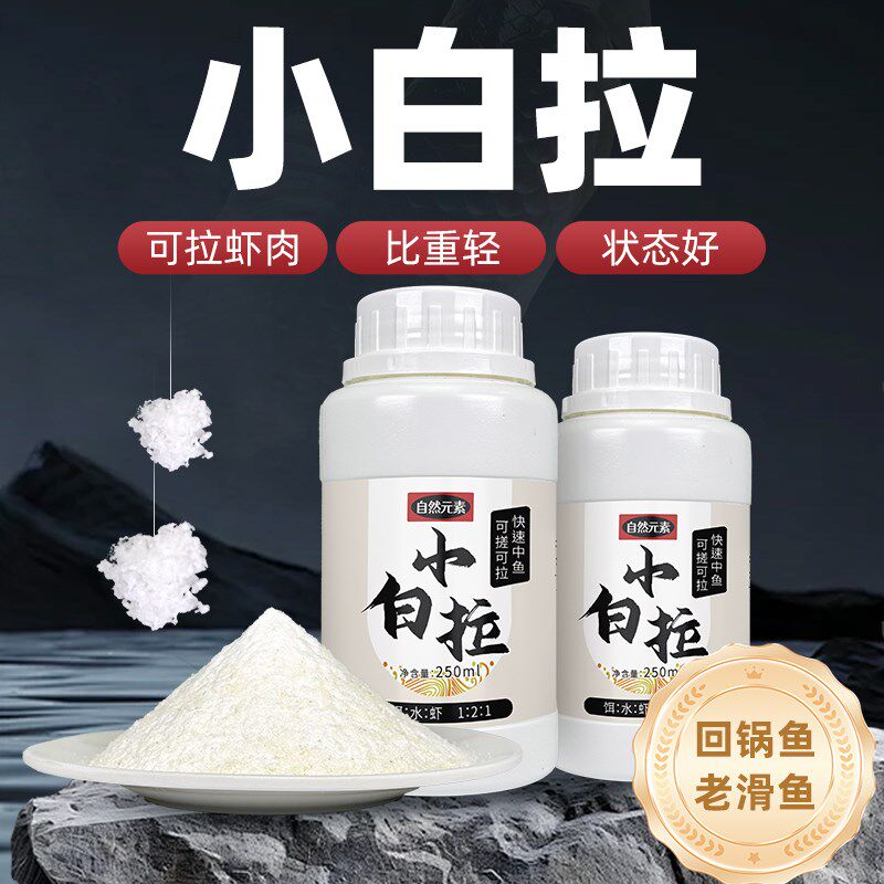 小白拉米饭拉饵虾肉拉饵无限回锅鱼滑口鱼黑坑老滑鱼钓鱼饵料鲫鲤