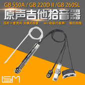 GB550A原声木吉他双拾音尾钉式 GB260SL 拾音器 GB220DII 丽声LSM