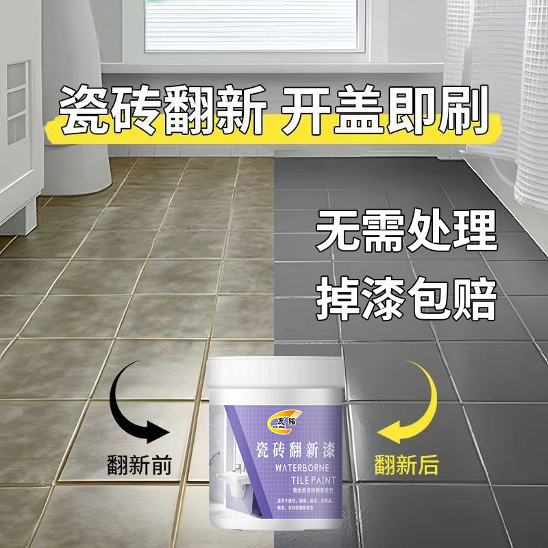 友铭地面专用瓷砖漆免处理剂瓷砖改色漆卫生间地板漆客厅地面油漆,基础建材,瓷砖漆,淘宝优惠券,粉丝福利购,淘宝优惠卷