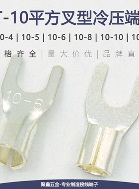 UT10-4/5/6/8/10/12冷压接线端子Y形叉型裸端头线鼻子铜线耳100只