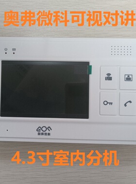 奥弗微科A5200-43N楼宇对讲可视室内分机家用视频门铃门禁电话机