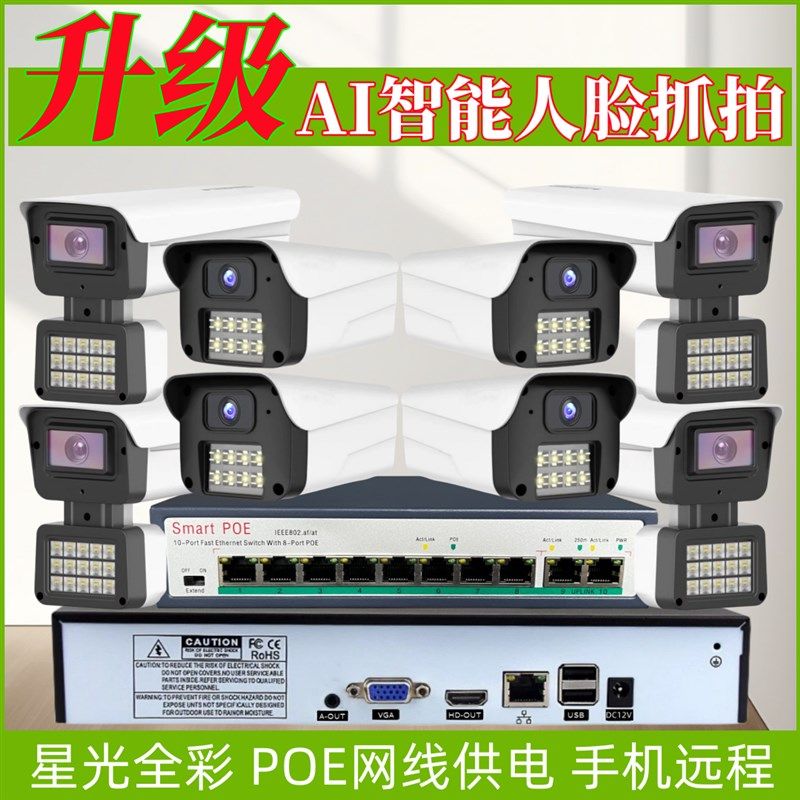 POE监控器设备全套装家用高清全彩夜视摄影机有线摄像头店铺室外