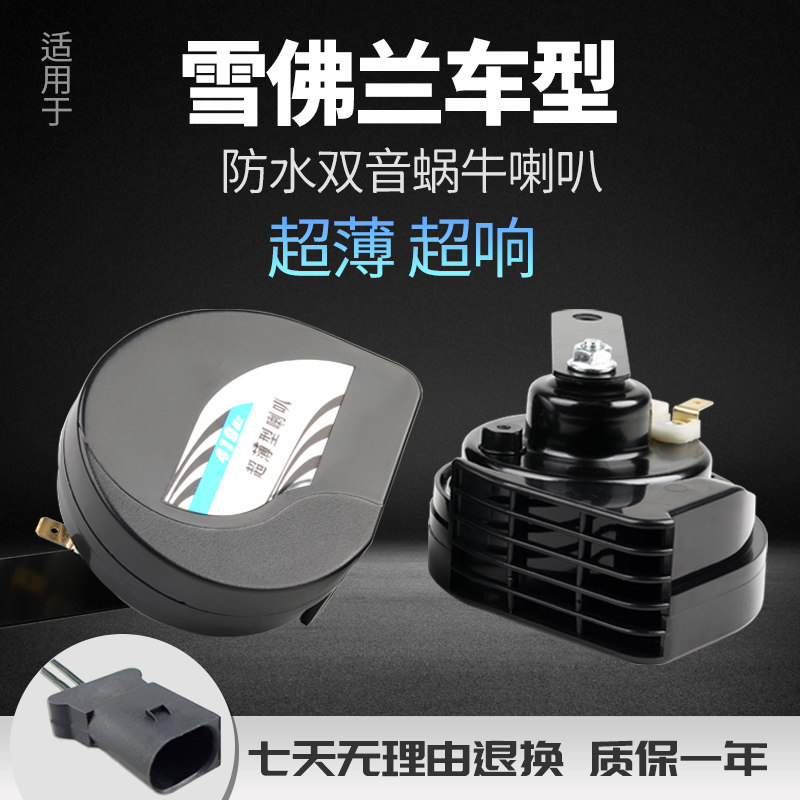 适用雪弗兰汽车景程科沃兹迈锐宝科鲁兹泽高低音改装防水蜗牛喇叭