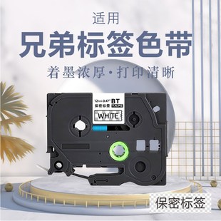 适用兄弟标签机保密标签18mm9/12/24/36机密函件封存试卷安全密封