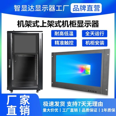 智显达17.3/18.5/19寸上架式触摸显示器标准机柜工业显示器嵌入式