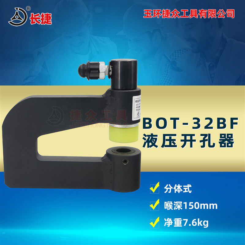 BOT-32BF分体液压开孔器桥架水槽手动打孔器配电柜箱不锈钢冲孔机