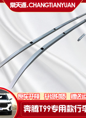 2019-2020款全新奔腾T99行李架车顶架车顶装饰架改装专用T99 奔腾