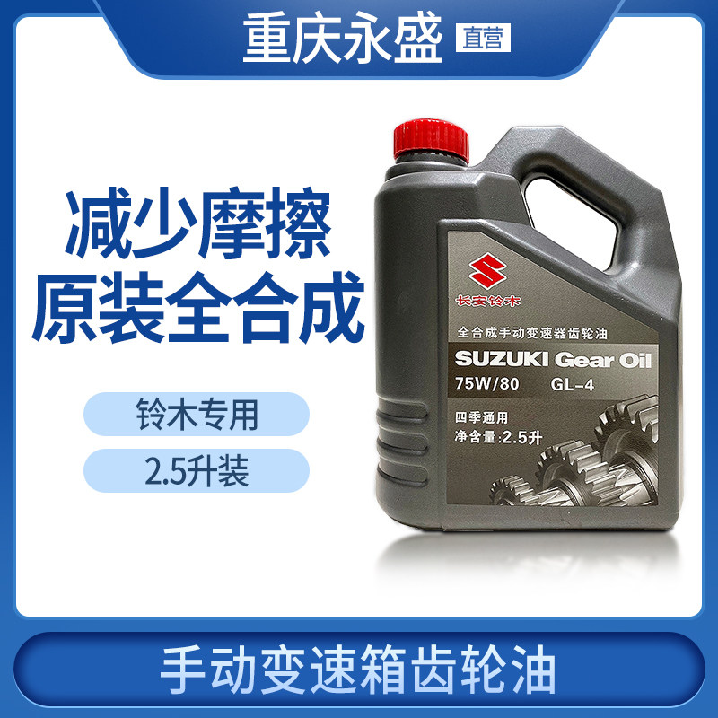 长安铃木维特拉锋驭启悦天语雨燕新奥拓变速箱油齿轮油GL-475W-80