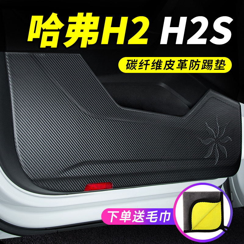 哈弗H2汽车用品大全车内装饰条改装哈佛H2S车门防刮保护贴防踢垫,汽车用品/电子/清洗/改装,车用防踢垫/防磨垫,淘宝优惠券,粉丝福利购,淘宝优惠卷
