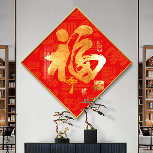 新中式入户玄关装饰画福字走廊过道挂画进门客厅背景墙面壁画挂件