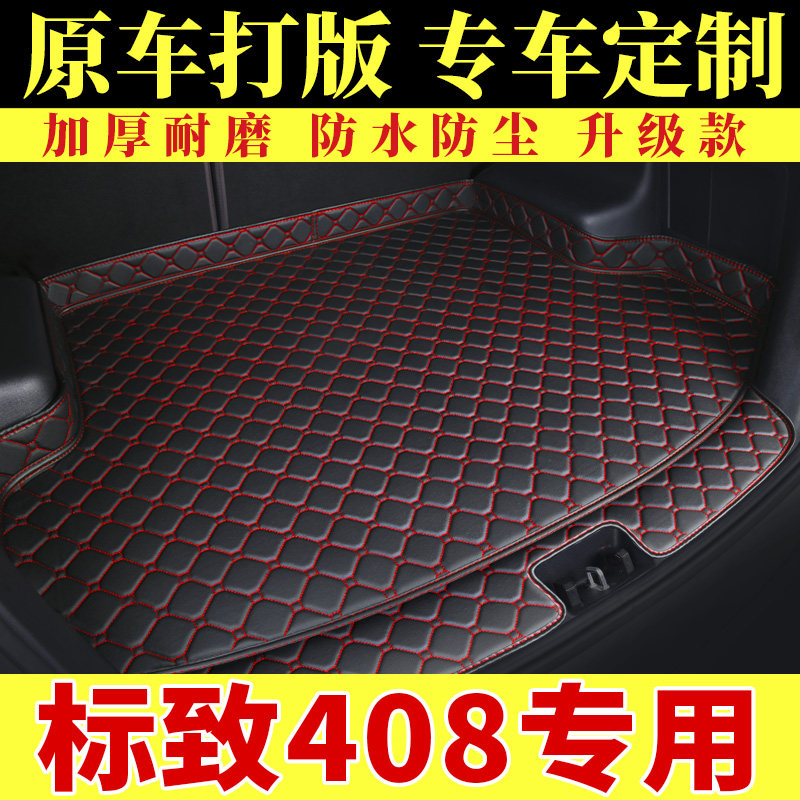 东风标致408专用后备箱垫汽车用品2020款标志408全包围后尾箱垫子