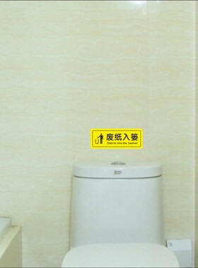 废纸入篓小心地滑便后冲水温馨提示文明用厕酒店墙贴纸厕所卫生间
