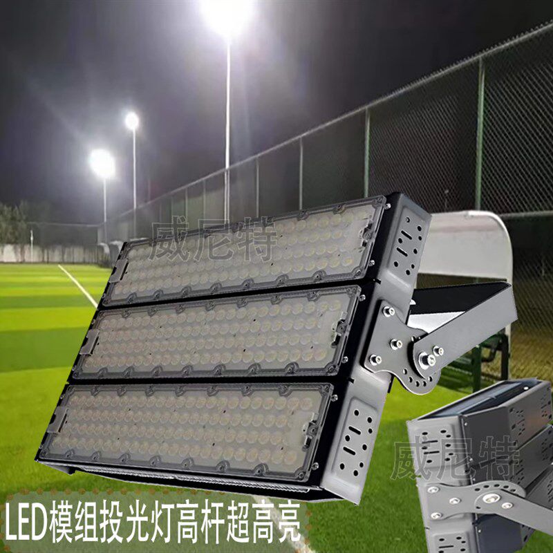 led模组投光灯高杆投射灯隧道灯户外足蓝球场灯超高亮广场照明灯