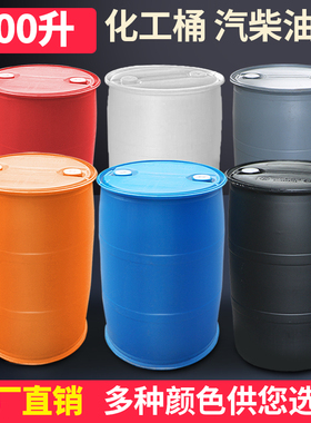200l化工桶塑料桶 摔不破  废液桶橙色红色灰色白色蓝色
