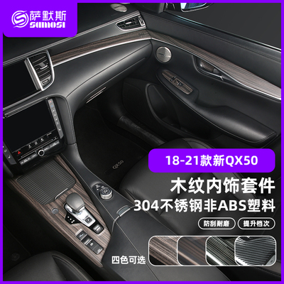 适用于英菲尼迪新QX50木纹装饰中控排挡面板仪表车门后视镜挡光条