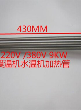 135直径圆法兰模温机水机发热管油温机电加热管 220v380v9kw