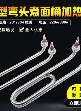 U型弯头加热管220V 毛巾车/机发热管煮面桶汤面炉保温电热管380V