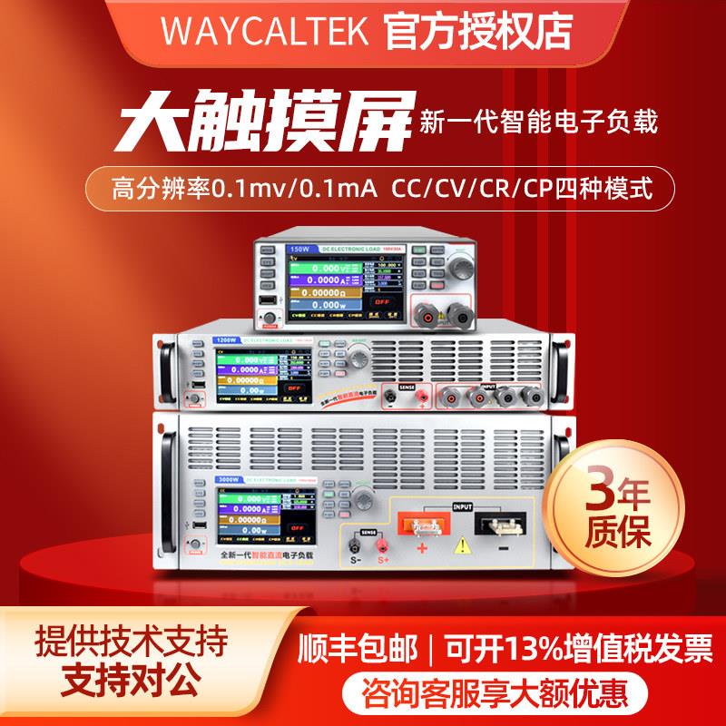 WAYCALTEK300W大功率直流电子负载仪电池测试充电器老化电源测试
