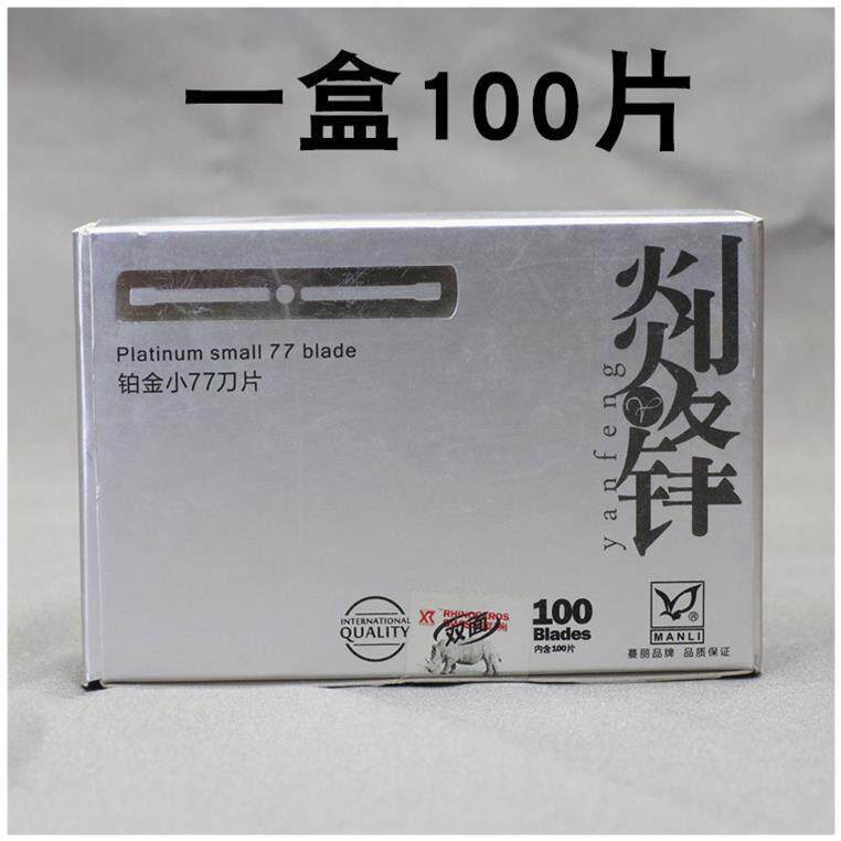 小铂金77刀片双面刀片老式刮胡剃须刀片修眉削发剃头刀架100片装