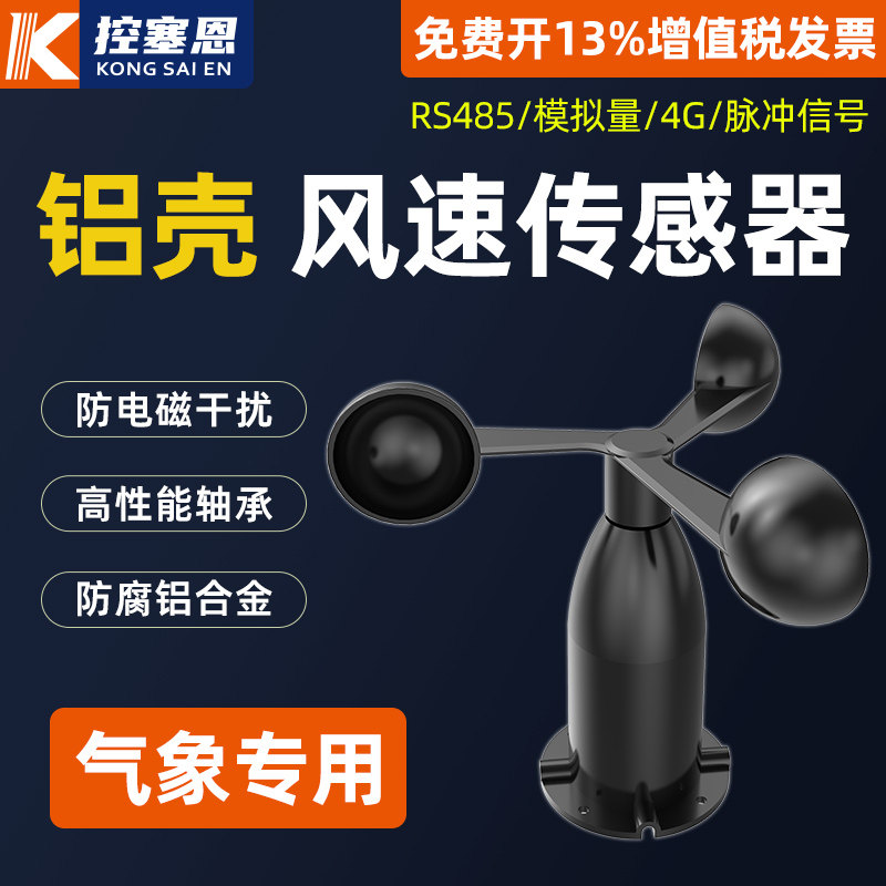 风速风向传感器塔吊风速仪塔机铝合金风速计测风力气象三杯风速计