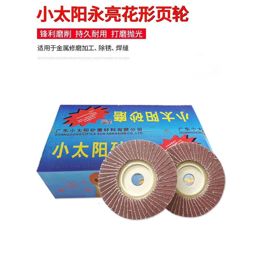 小太阳永亮花形页轮打磨片千叶轮百页片100*16软片硬片50页抛光片